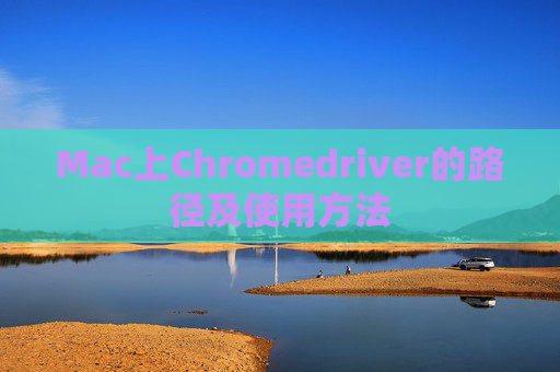 Mac上Chromedriver的路径及使用方法